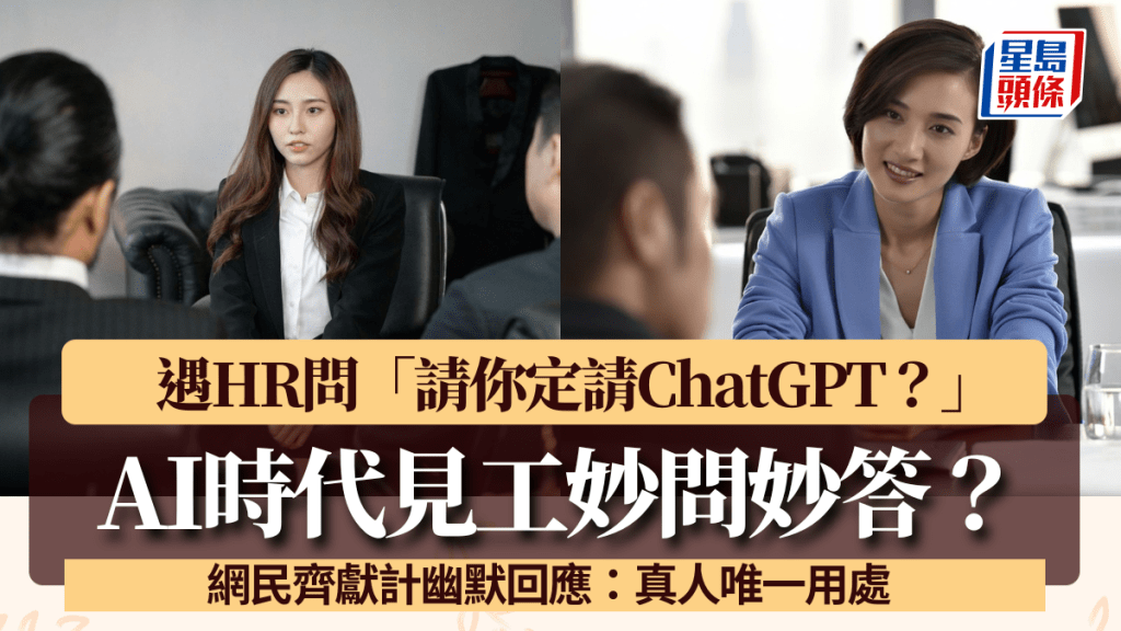 面試被HR問「請你定請ChatGPT？」點答好？網民幽默獻計咁回應：真人唯一用處