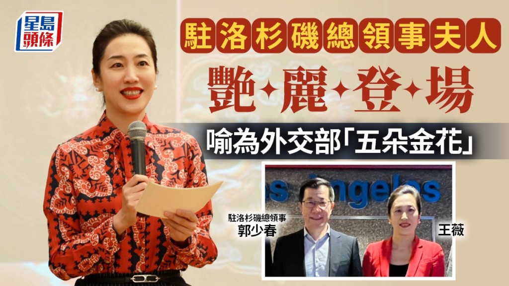 駐洛杉磯總領事夫人王薇曾為外交部「五朵金花」。