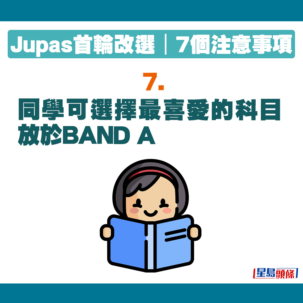JUPAS改選貼士｜同學可選擇最喜愛的科目放於BAND A