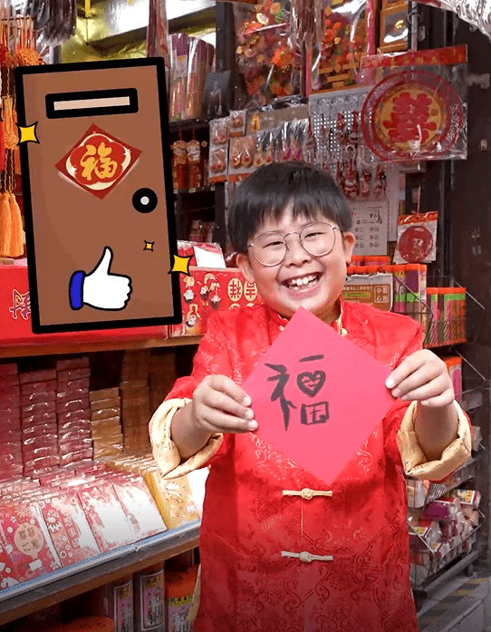 Aiden提醒我們，家門口的「福」字通常要豎著放，因為入口被認為是莊重得體的地方。