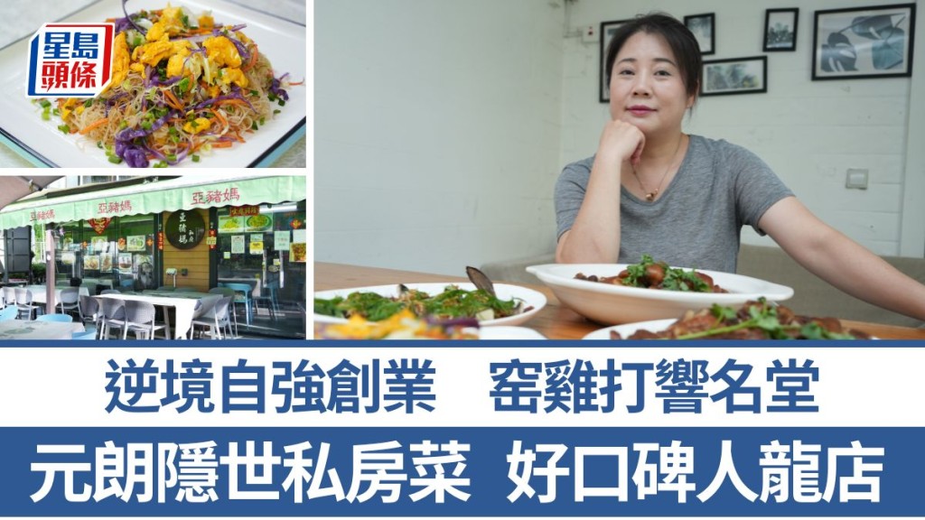 元朗人氣私房菜 亞豬媽巧手小菜有口皆碑 窑雞打響名堂