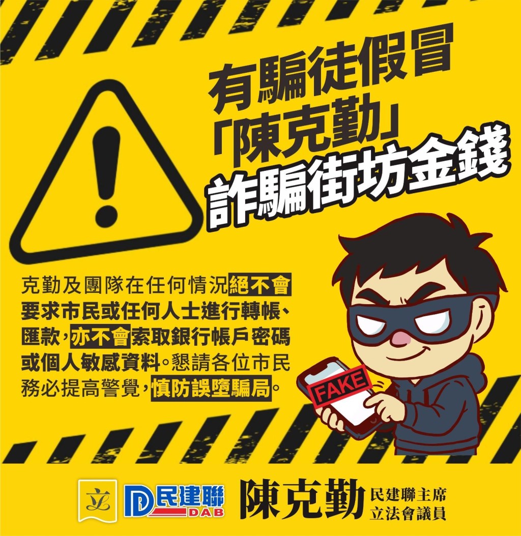陈克勤提醒市民，本人及团队在任何情况绝不会要求市民或任何人士进行转帐、汇款，或要求代为处理涉及金钱的事项。陈克勤fb