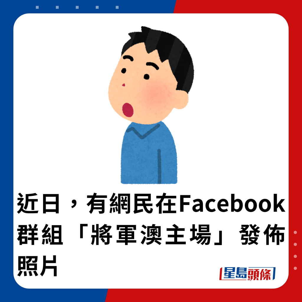 近日，有网民在Facebook群组「将军澳主场」发布照片