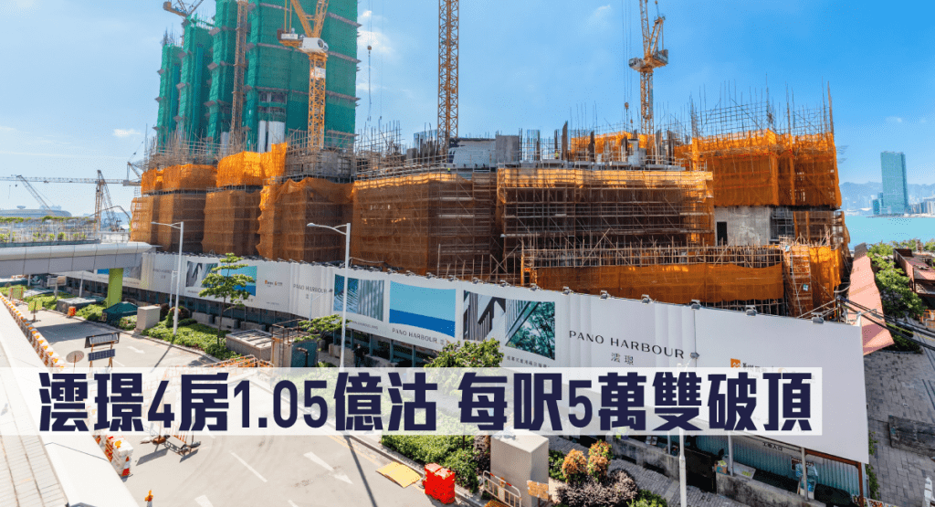 澐璟4房1.05億沽,每呎5萬雙破頂。