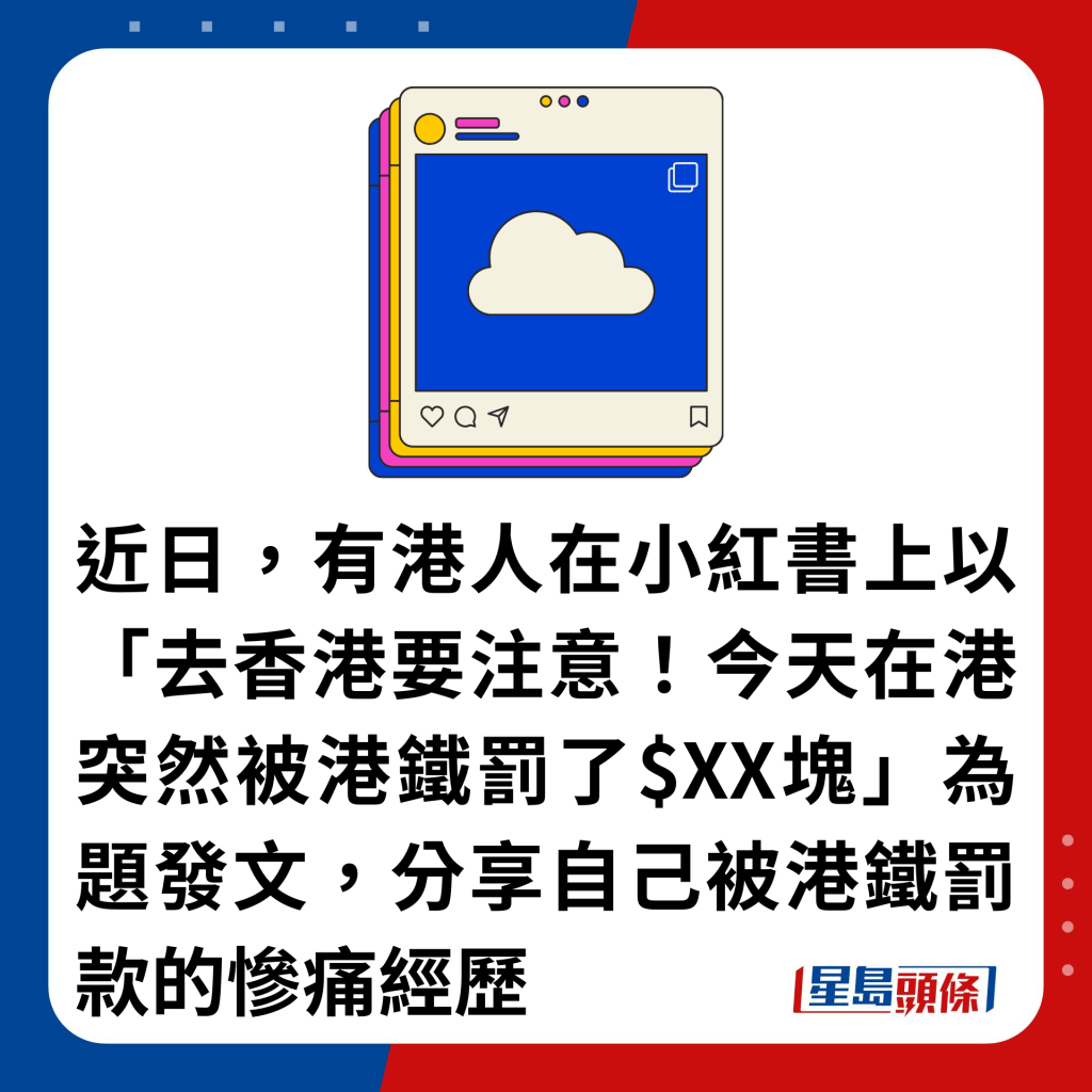 近日，有港人在小红书上以「去香港要注意！今天在港突然被港铁罚了$XX块」为题发文，分享自己被港铁罚款的惨痛经历