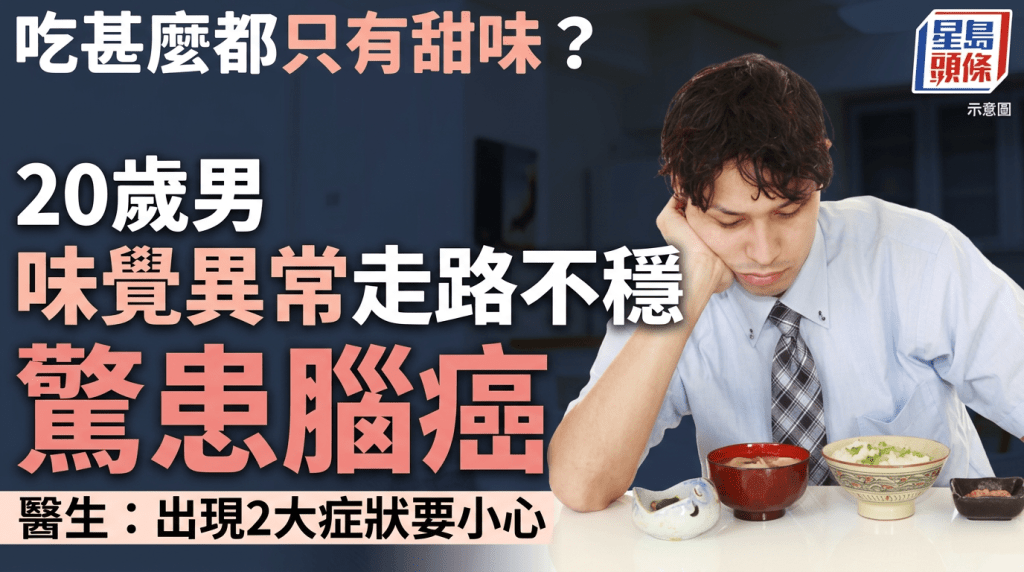 吃甚麼都只有甜味？20歲男味覺異常走路不穩驚患腦癌 出現2大症狀要小心