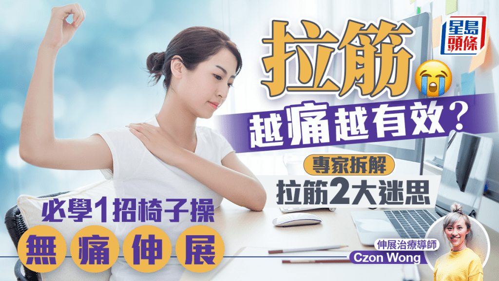 拉筋越痛越有效?專家拆解拉筋2大迷思 必學1招椅子操無痛伸展