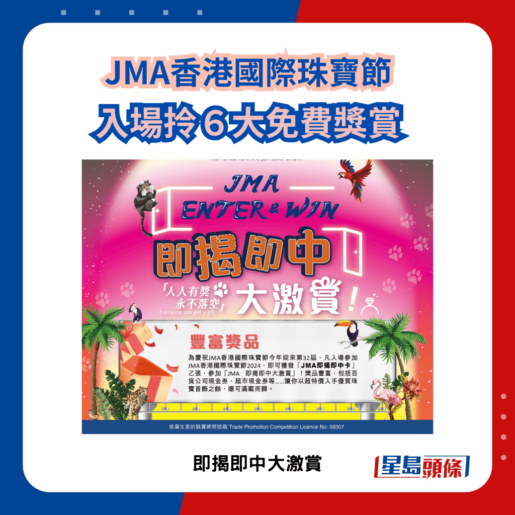 JMA國際珠寶節2024｜入場拎6大獎賞 即刮即中，人人有份。