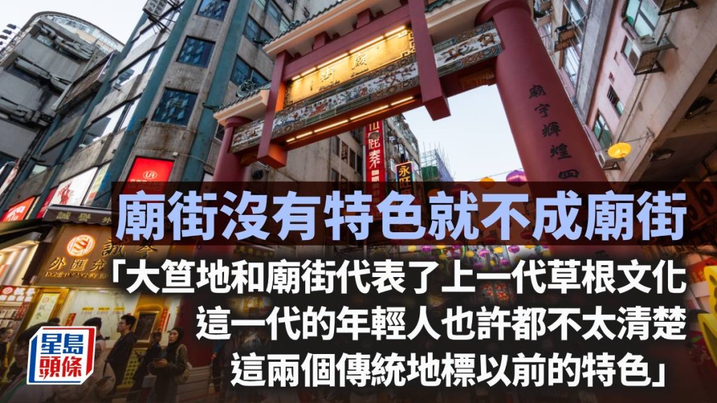廟街沒有「特色」就不成廟街｜周顯