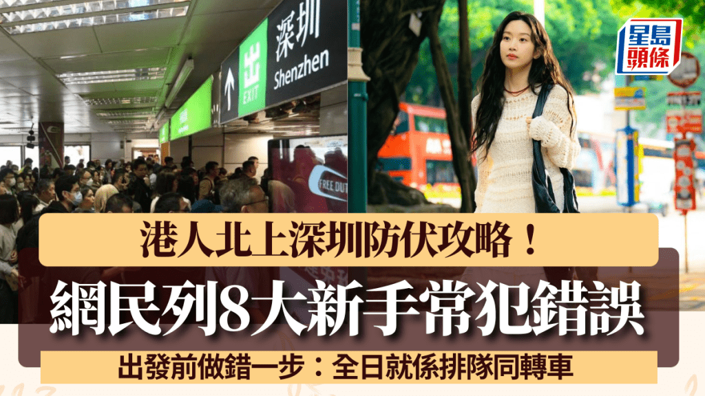 港人北上深圳防伏攻略！網民列8大新手常犯錯誤 出發前做錯一步：全日就係排隊同轉車
