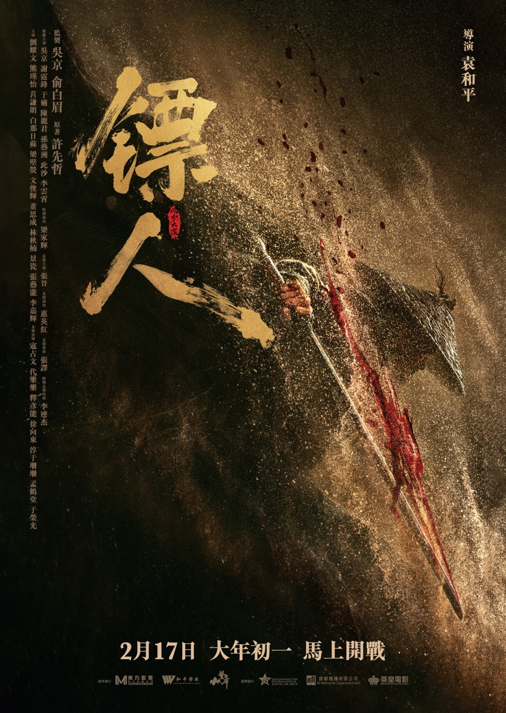 由「天下第一武指」袁和平執導的武俠動作大片《鏢人：風起大漠》，宣布在2月17日（大年初一）香港、澳門同步上映。