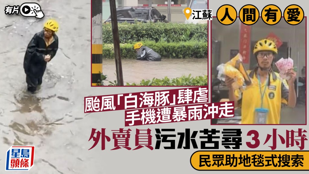 颱風「白海豚」︱江蘇內澇騎手泡水3小時搵手機  民眾助地毯式搜索︱有片