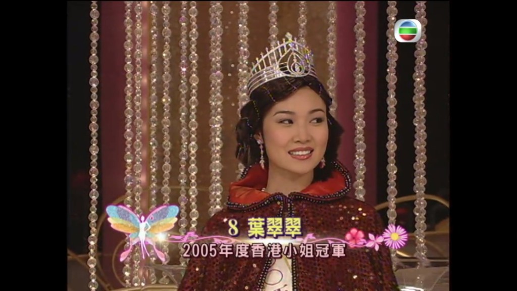 2005年冠军叶翠翠