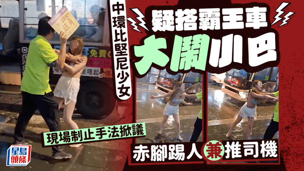 中環比堅尼少女疑搭霸王車大鬧小巴 赤腳踢人兼推司機 現場制止手法掀議｜Juicy叮