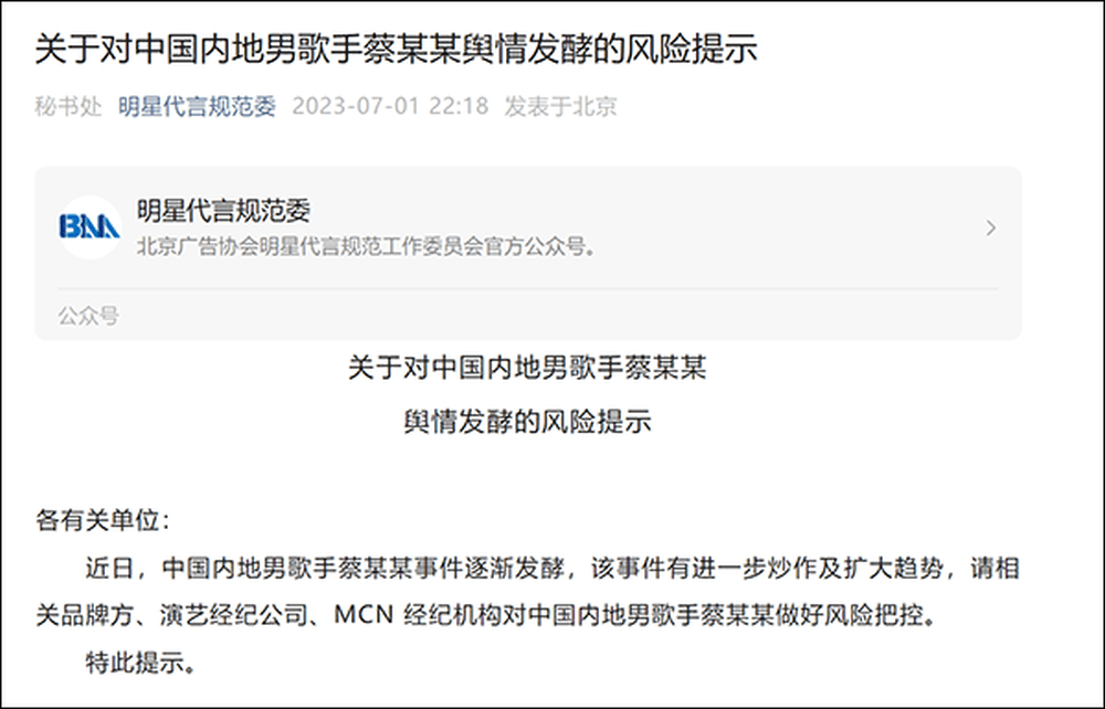 北京廣告協會明星代言規範委公眾號，發出蔡某某輿情發酵風險提示。