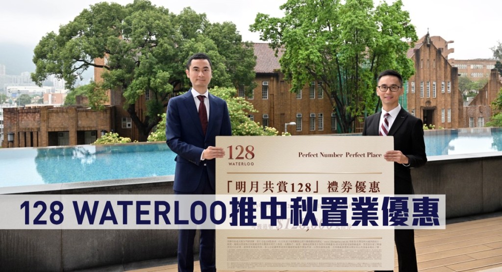 128 WATERLOO推中秋置業優惠。