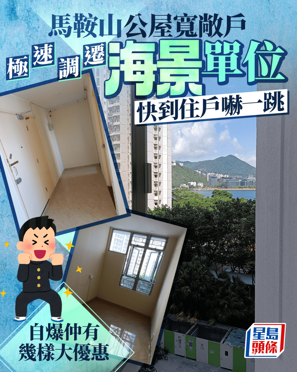 馬鞍山公屋寬敞戶 極速調遷海景單位 快到住戶嚇一跳 自爆仲有幾樣大優惠 馬鞍山公屋寬敞戶 極速調遷海景單位 快到住戶嚇一跳 自爆仲有幾樣大優惠