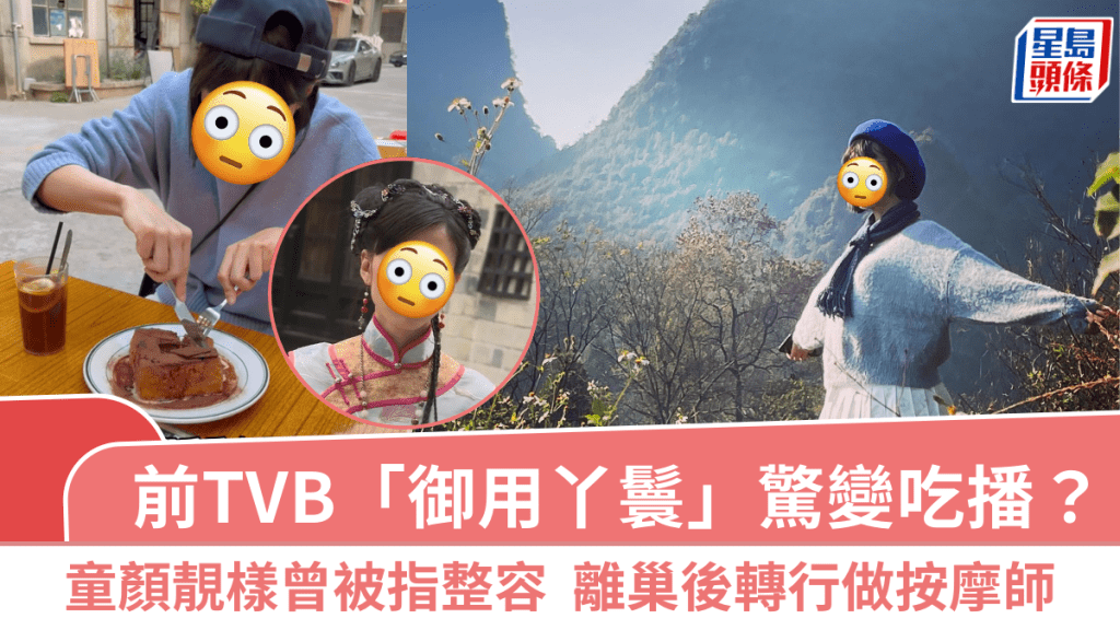 前TVB「御用丫鬟」驚變吃播網紅？童顏靚樣曾被指整容 離巢後轉行做按摩師