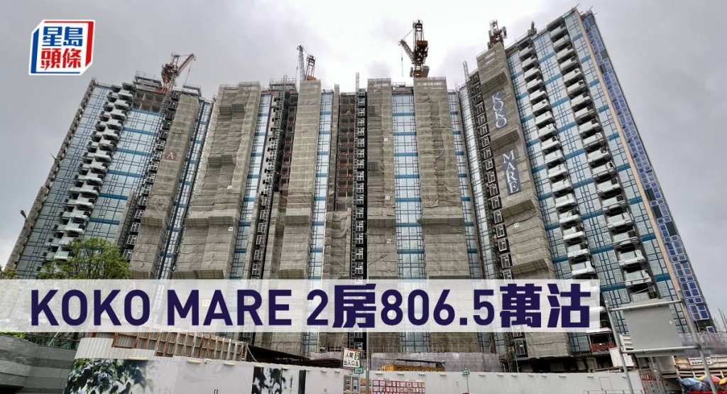 KOKO MARE 2房806.5萬沽。