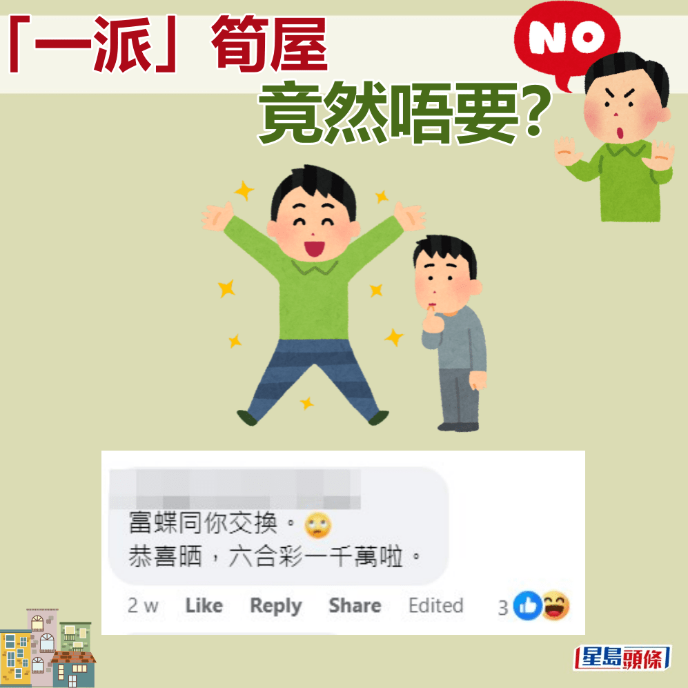 網民：富蝶同你交換。恭喜晒，六合彩一千萬啦。fb「公屋討論區」截圖