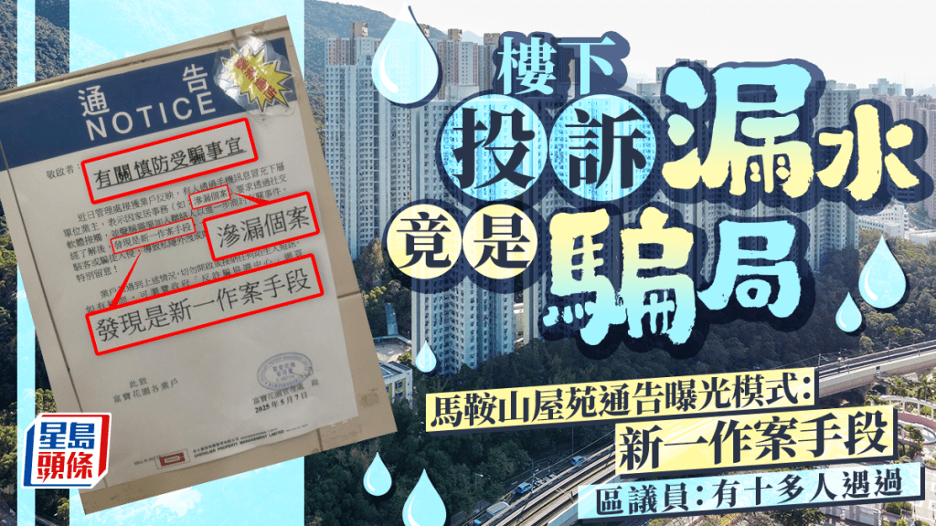 樓下投訴漏水竟是騙局 馬鞍山屋苑通告曝光模式：新一作案手段 區議員：有十多人遇過｜Juicy叮