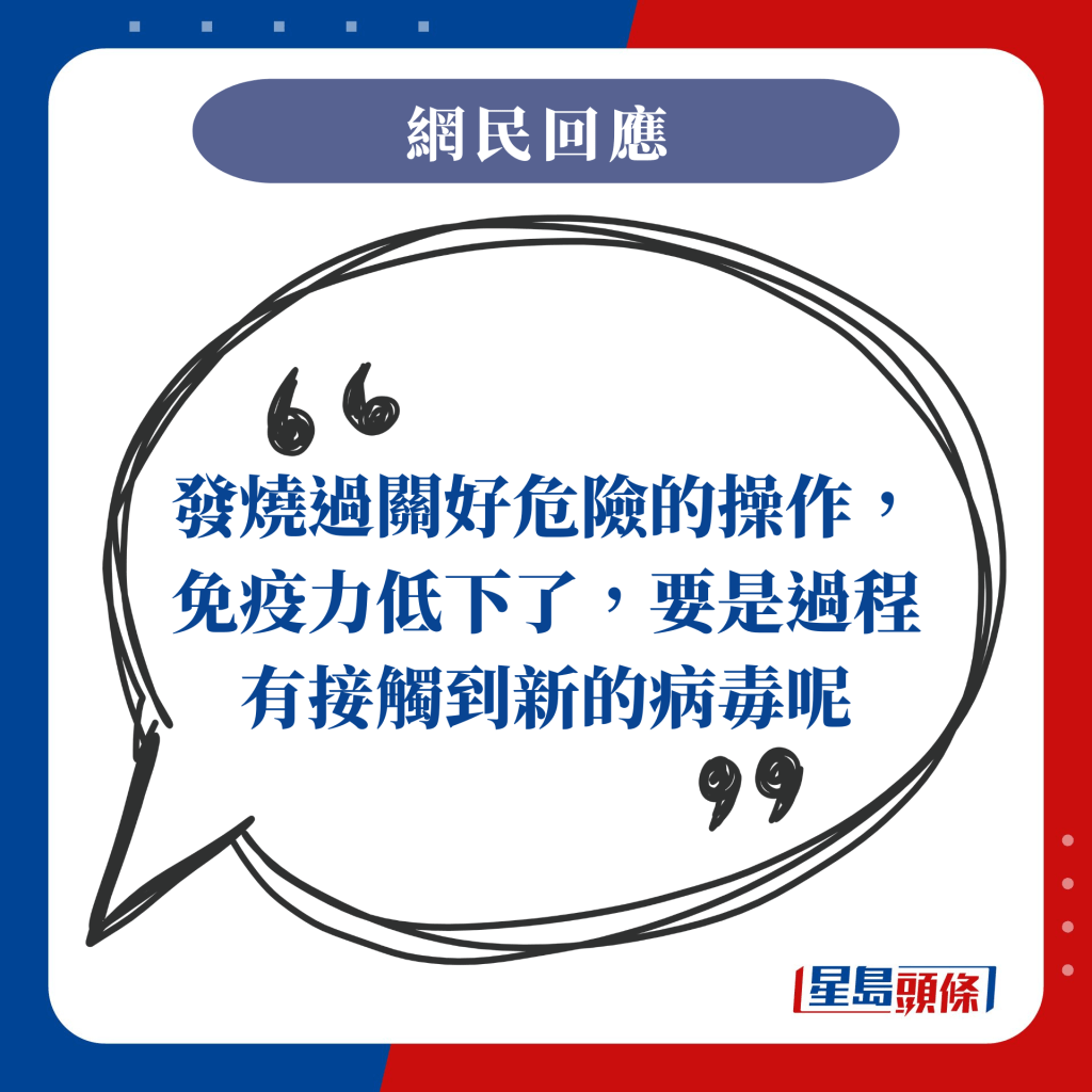 發燒過關好危險的操作，免疫力低下了，要是過程有接觸到新的病毒呢