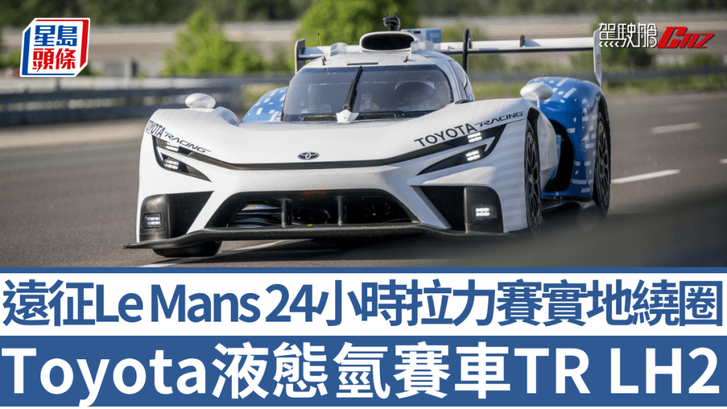 豐田明日在法國Le Mans 24小時耐力賽，公開展出液態氫賽車TR LH2 Racing Prototype。