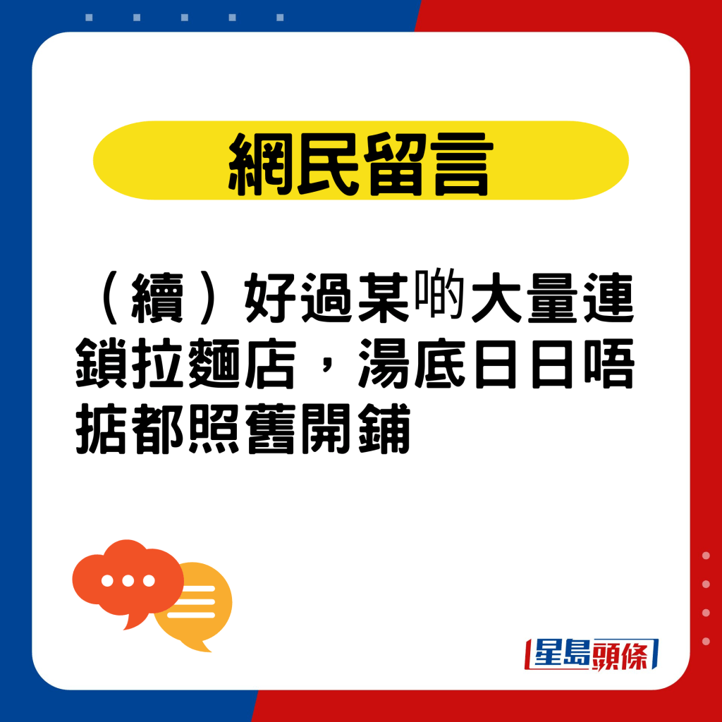 網民留言：（續）好過某啲大量連鎖拉麵店，湯底日日唔掂都照舊開鋪