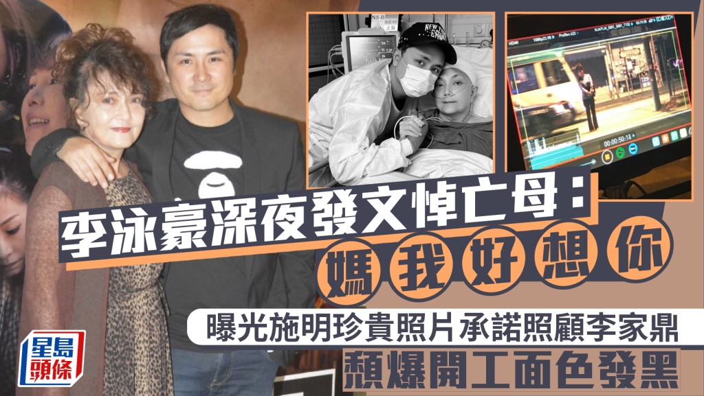 李泳豪深夜發文悼亡母：媽我好想你  曝光施明珍貴照片承諾照顧李家鼎  頹爆開工面色發黑