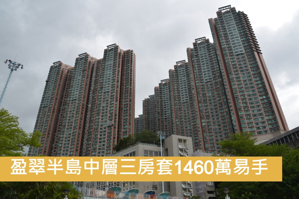 盈翠半島中層三房套1460萬易手