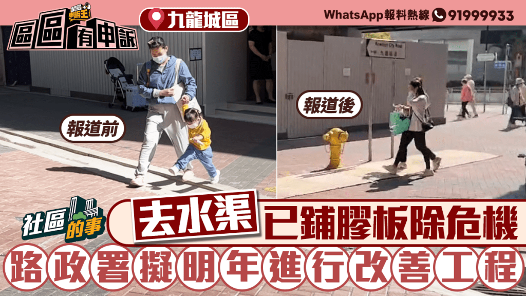 社區的事 | 九龍城去水渠已鋪膠板除危機 報道後路政署即跟進 擬明年初動工改善