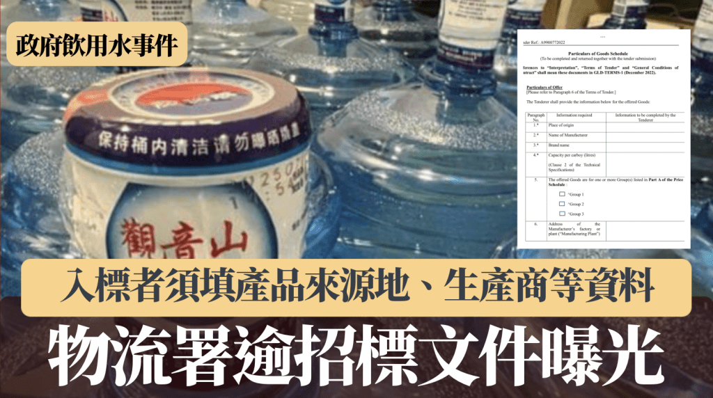 政府飲用水—物流署逾200頁招標文件曝光 入標者須填產品來源地、生產商等資料