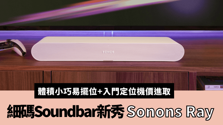Sonos將於6月中旬推出體積小巧慳位的入門Soundbar新作Ray。