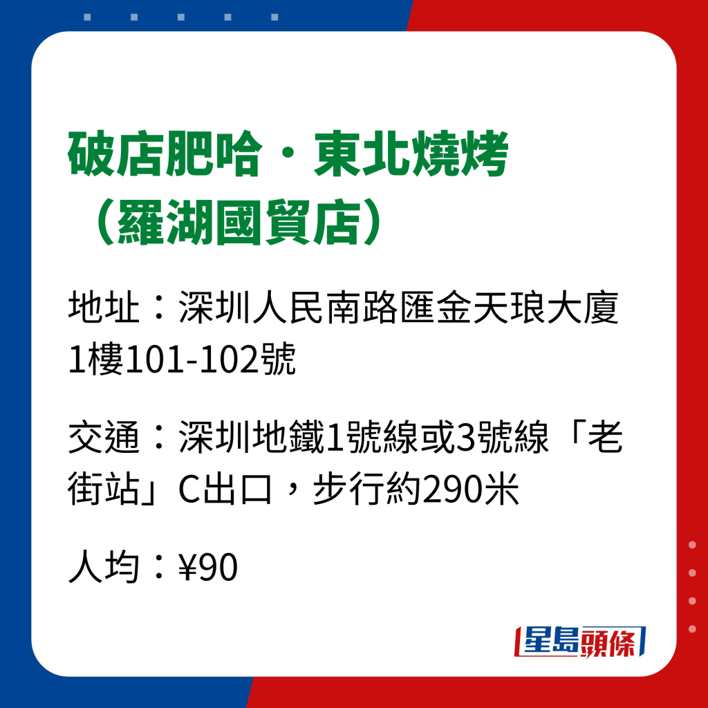 深圳美食2023｜烧烤推介 9. 破店肥哈．东北烧烤