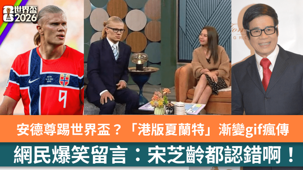 世界盃2026丨安德尊踢世界盃？網民狂P「港版夏蘭特」漸變gif：宋芝齡都認錯！