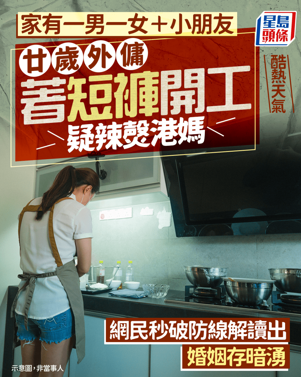 酷熱天氣廿歲外傭著短褲開工疑辣㷫港媽 家有一男一女＋小朋友 網民解讀出婚姻存暗湧｜Juicy叮