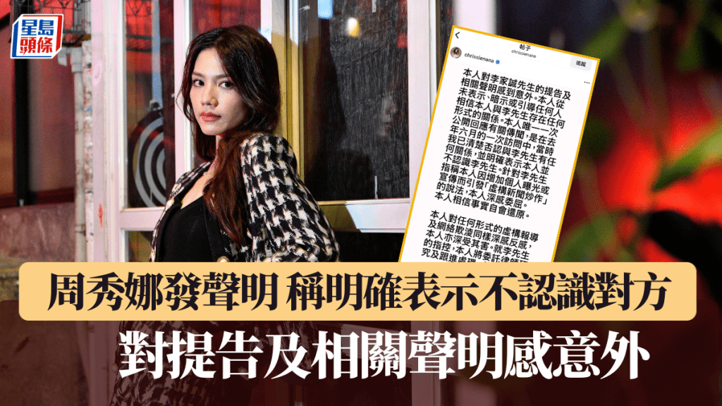 李家誠告周秀娜︱周秀娜發聲明 稱早已明確表示不認識對方 對提告「感意外」