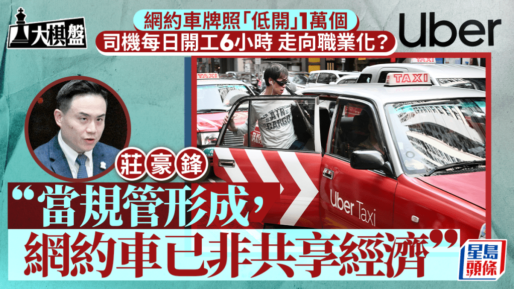 大棋盤｜網約車牌照轉風向 「低開」1萬個 司機走向職業化？