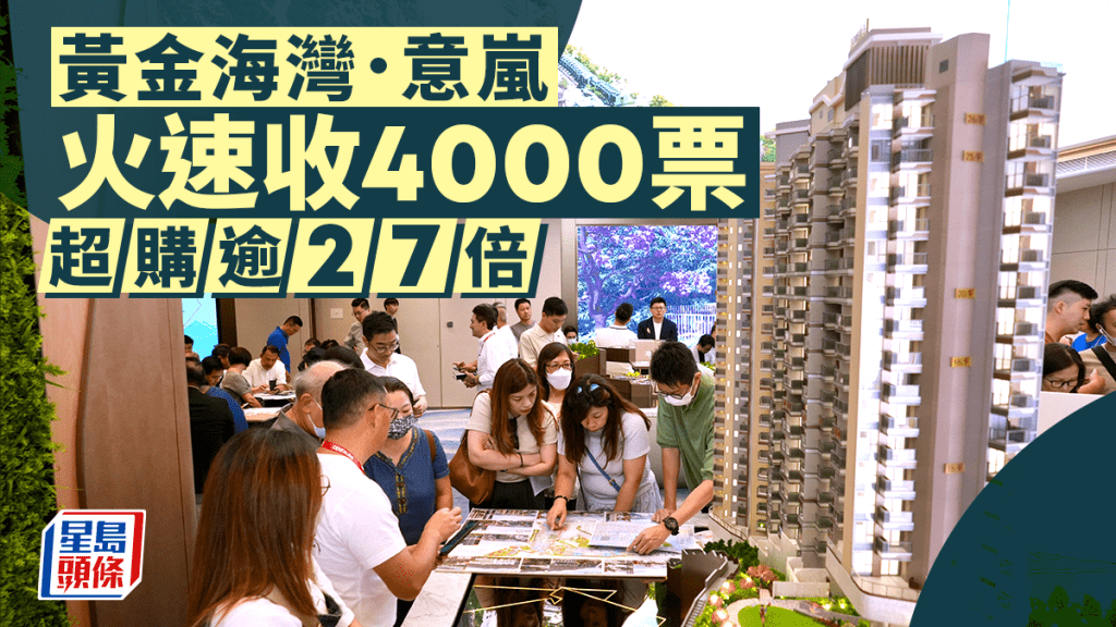 黃金海灣．意嵐火速收4000票 超購逾27倍 周末近3000人睇樓