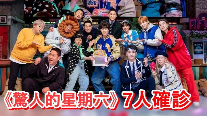 韓國綜藝節目《驚人的星期六》爆大規模感染。