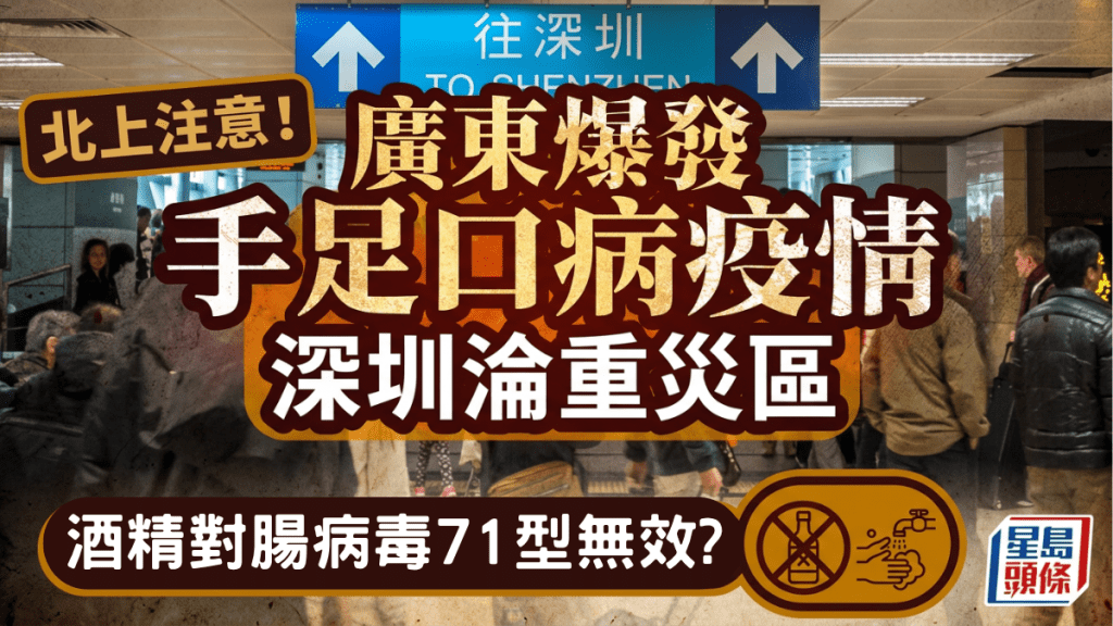 北上注意！ 廣東爆發手足口病疫情、深圳淪重災區  酒精對腸病毒71型無效？