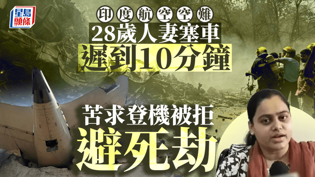 印度空難|人妻因塞車錯過死亡航班 櫃台員一決定令她檢回性命