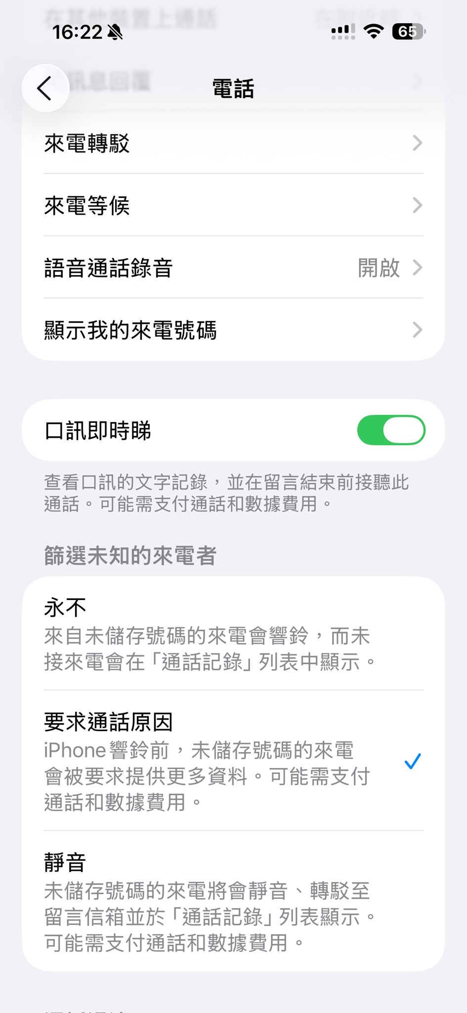 在「電話」設定中，找到「篩選未知的來電者」，並將選項改為「要求通話原因」，就可啟用來電篩選功能。