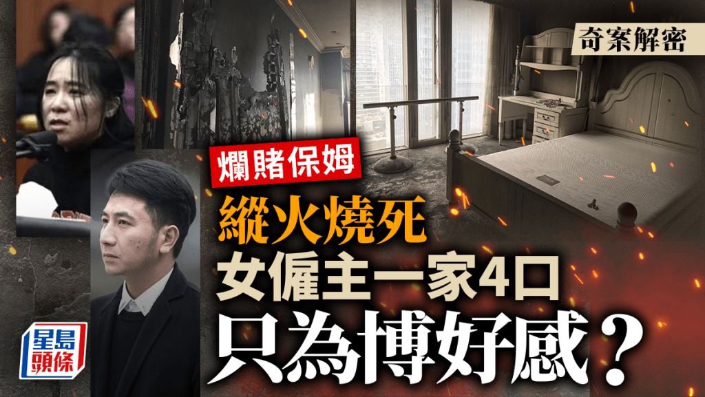 奇案解密︱杭州嗜賭保姆縱火燒死僱主一家4仔乸　原因竟是「博好感」