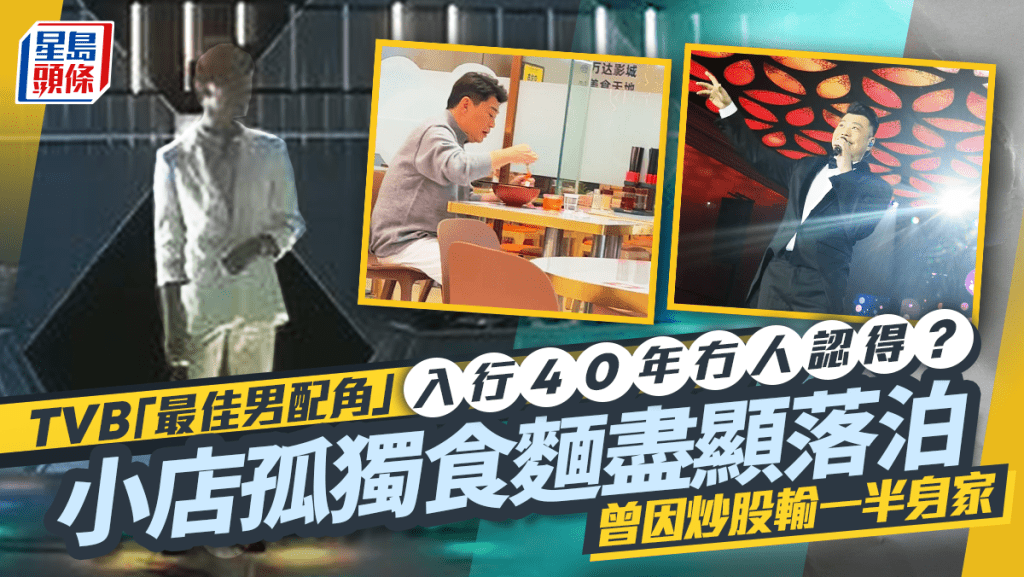 TVB「最佳男配角」入行40年冇人認得？小店孤獨食麵盡顯落泊  曾因炒股輸一半身家