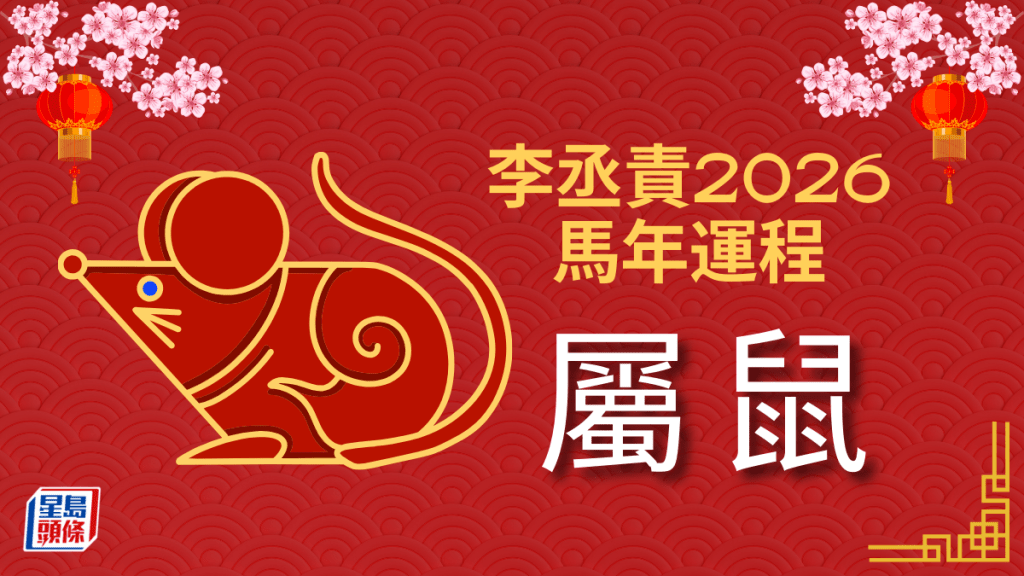 李丞责2026马年运程｜属鼠正冲太岁挑战多 守住钱财保平安