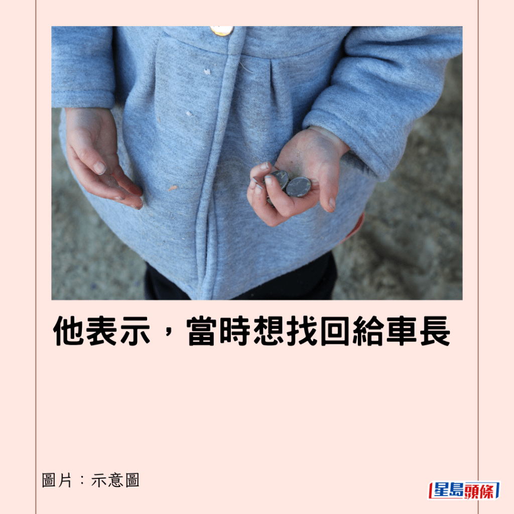  他表示，当时想找回给车长