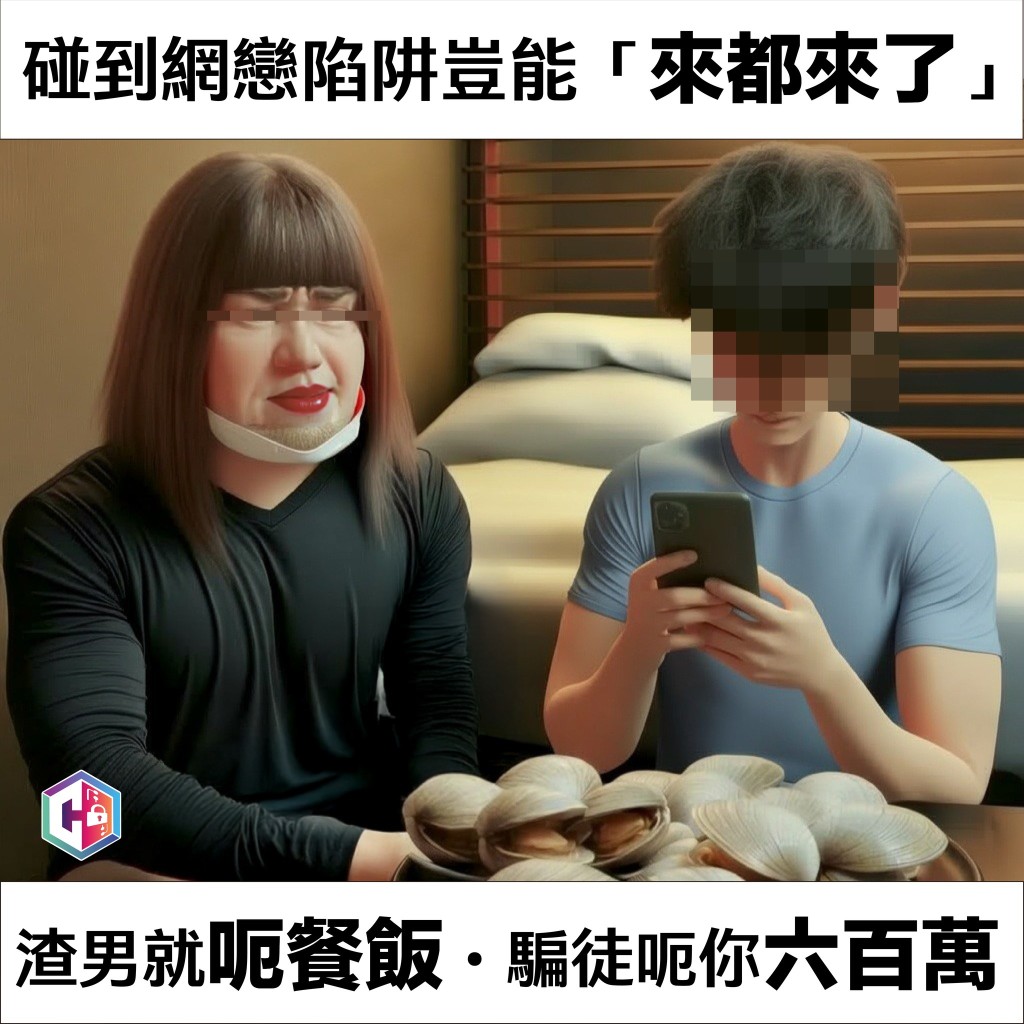警方發帖提醒市民網戀陷阱。守網者FB 警方發帖提醒市民網戀陷阱。守網者FB