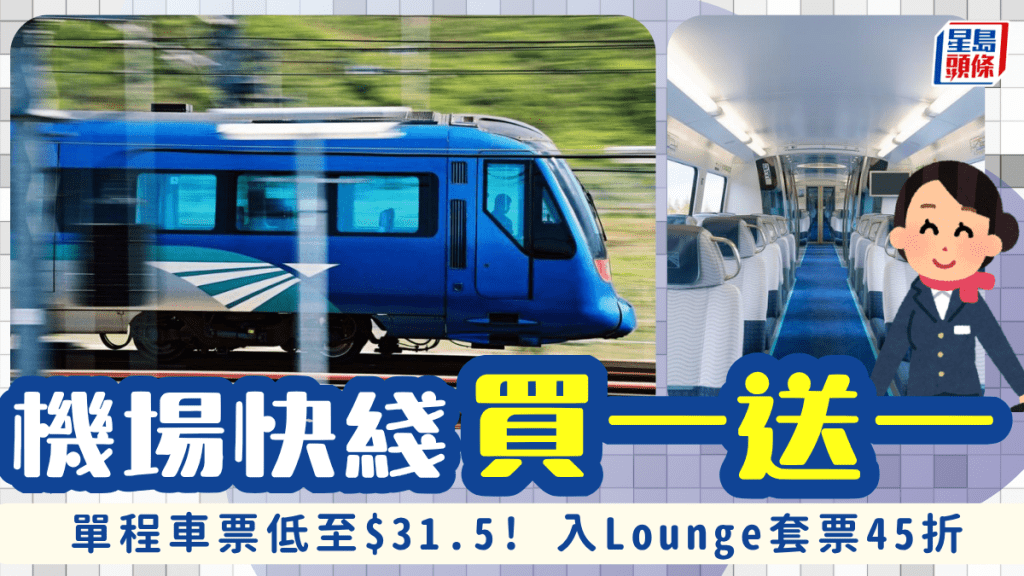機場快綫買一送一優惠！九龍站單程低至$31.5、入Lounge套票45折