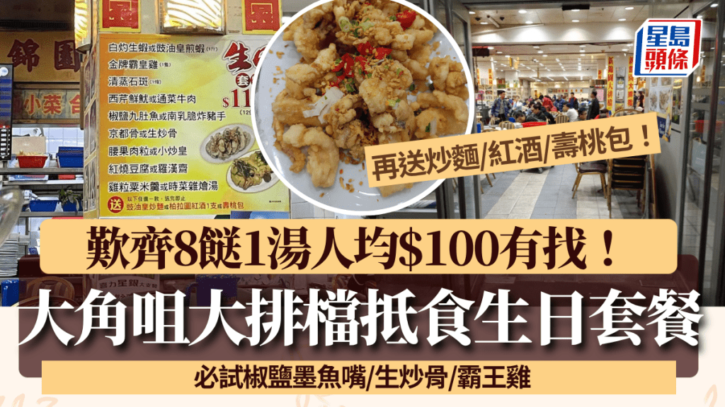 大角咀人氣大排檔生日套餐！8餸1湯人均$100有找 再送炒麵/紅酒/壽桃包 網民讚抵食